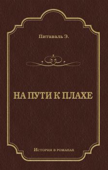 Книга - На пути к плахе. Эрнест Питаваль - читать в Litvek