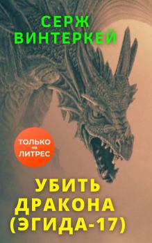 Книга - Убить дракона. Серж Винтеркей - читать в Litvek