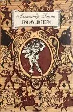 Книга - Три мушкетери . Олександр Дюма - читать в Litvek