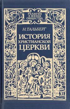 Книга - История Христианской Церкви. Н. Д. Тальберг - прочитать в Litvek
