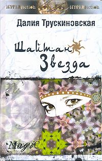 Обложка книги - Шайтан-звезда (Книга вторая) - Далия Мейеровна Трускиновская