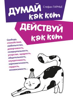 Книга - Думай как кот, действуй как кот. Стефан Гарнье - читать в Litvek