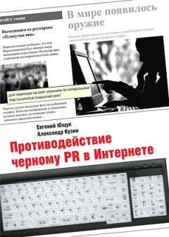 Обложка книги - Противодействие черному PR в Интернете - Александр Владимирович Кузин