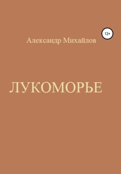 Книга - Лукоморье. Александр Григорьевич Михайлов - прочитать в Litvek