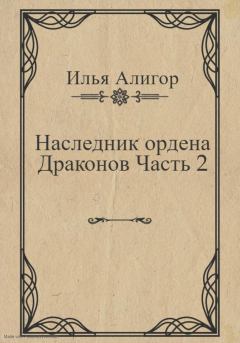 Книга - Наследник ордена Драконов. Часть 2. Илья Алигор - читать в Litvek