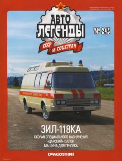 Обложка книги - ЗИЛ-118КА -  журнал «Автолегенды СССР»