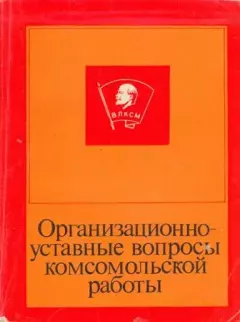 Книга - Организационно-уставные вопросы комсомольской работы. В. Волчихин - читать в Litvek