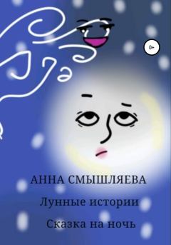 Книга - Лунные истории. Анна Смышляева - читать в Litvek