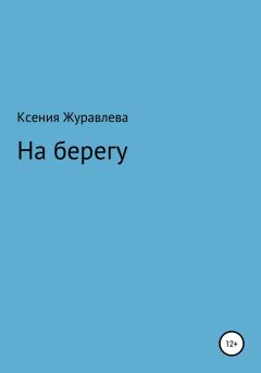 Книга - На берегу. Ксения Владимировна Журавлева - прочитать в Litvek