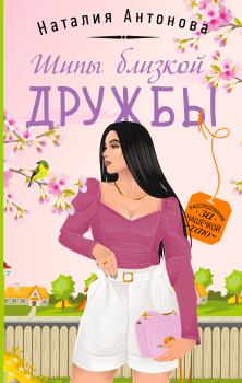 Обложка книги - Шипы близкой дружбы - Наталия Николаевна Антонова
