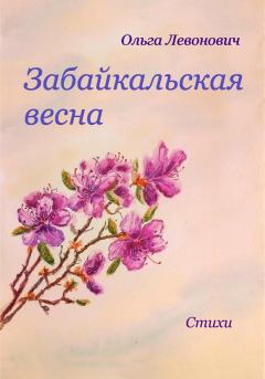 Книга - Забайкальская весна. Ольга Михайловна Левонович - прочитать в Litvek