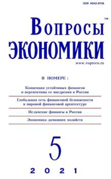 Книга - Вопросы экономики 2021 №05.  Журнал «Вопросы экономики» - читать в Litvek