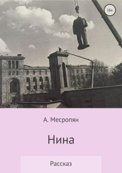 Книга - Нина. А. Месропян - читать в Litvek
