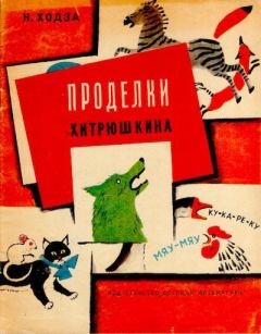 Обложка книги - Проделки Хитрюшкина - Нисон Александрович Ходза