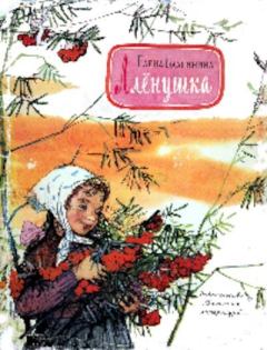 Обложка книги - Алёнушка - Елена Александровна Благинина