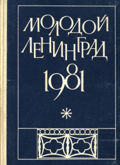Обложка книги - Молодой Ленинград 1981 - Евгений Александрович Попов