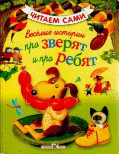 Обложка книги - Веселые истории про зверят и про ребят - И. Красовская (иллюстратор)