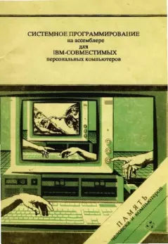 Обложка книги - Системное программирование на Ассемблере для IBM-совместимых компьютеров - А. В. Богословский