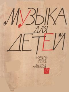 Книга - Музыка для детей, выпуск 4. Константин Степанович Сорокин - читать в Litvek