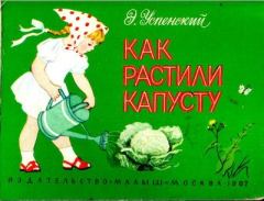 Обложка книги - Как растили капусту - Е. Шахматова (иллюстратор)
