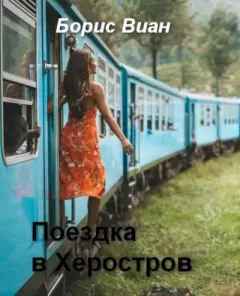 Обложка книги - Поездка в Херостров - Борис Виан