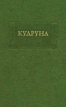 Обложка книги - Кудруна -  Средневековая литература