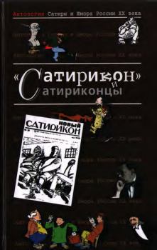 Обложка книги - Сатирикон и сатриконцы - Георгий Владимирович Иванов