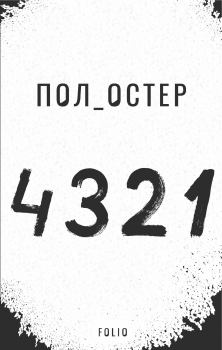 Книга - 4 3 2 1. Пол Остер - читать в Litvek