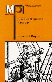 Книга - Красный корсар. Джеймс Фенимор Купер - прочитать в Litvek