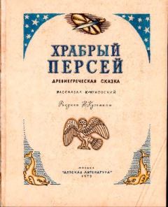 Обложка книги - Храбрый Персей - Корней Иванович Чуковский