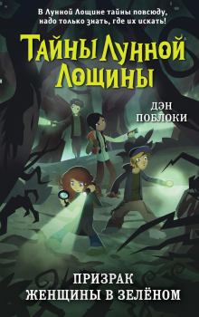 Обложка книги - Призрак Женщины в зелёном - Дэн Поблоки