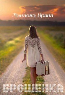 Обложка книги - Брошенка (СИ) - Ирина Манаева