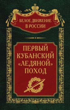 Книга - Первый кубанский («Ледяной») поход. Сергей Владимирович Волков (историк) - прочитать в Litvek