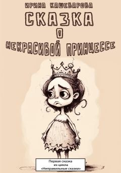 Обложка книги - Сказка о некрасивой принцессе - Ирина Кашеварова
