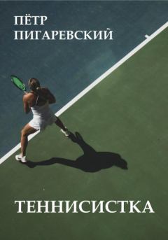 Книга - Теннисистка. Пётр Пигаревский - прочитать в Litvek