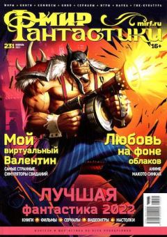 Книга - Мир фантастики, 2023 № 02.  Журнал «Мир Фантастики» (МФ) - читать в Litvek
