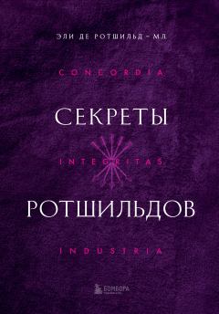 Книга - Секреты Ротшильдов. Эли де Ротшильд-мл. - читать в Litvek