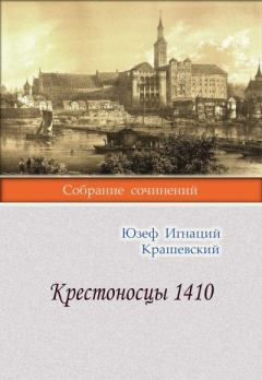 Книга - Крестоносцы 1410. Юзеф Игнаций Крашевский - прочитать в Litvek