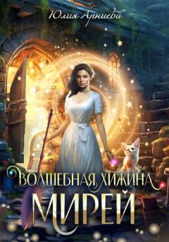 Обложка книги - Волшебная хижина Мирей - Юлия Арниева