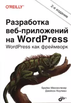 Обложка книги - Разработка веб-приложений на WordPress - Джейсон Коулман