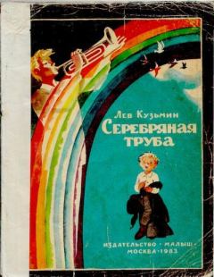 Обложка книги - Серебряная труба - Лев Иванович Кузьмин