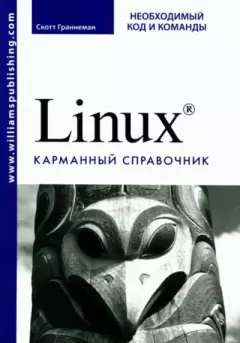 Обложка книги - Linux. Карманный справочник - Скотт Граннеман