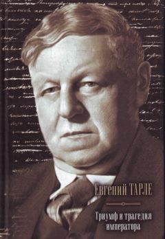 Книга - Триумф и трагедия императора. Евгений Викторович Тарле - читать в Litvek