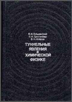 Обложка книги - Туннельные явления в химической физике - Леонид Израйлевич Трахтенберг