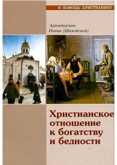 Книга - Христианское отношение к богатству и бедности. Архимандрит Иоанн (Шаховской) - читать в Litvek