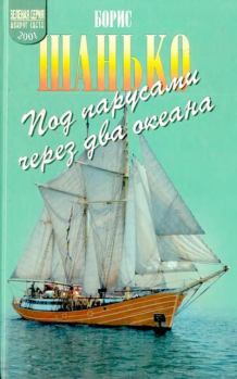 Книга - Под парусами через два океана. Борис Дмитриевич Шанько - прочитать в Litvek