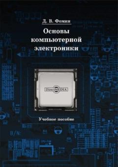 Книга - Основы компьютерной электроники. Дмитрий Владимирович Фомин - читать в Litvek