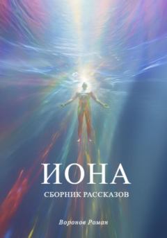 Книга - Иона. Роман Воронов - читать в Litvek