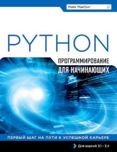 Книга - Программирование на Python для начинающих. Майк МакГрат - прочитать в Litvek