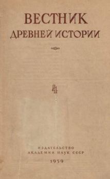 Книга - Вестник древней истории 1959 №04.  журнал Вестник древней истории - читать в Litvek